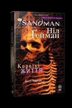 The Sandman. Пісочний чоловік. Том 7. Короткі життя. Ґейман Н. . Рідна мова 2559333129 фото