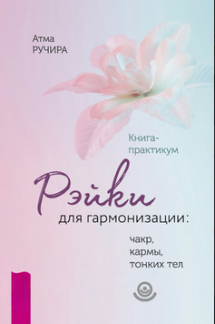 Рэйки для гармонизации: чакр, кармы, тонких тел. 2198120 фото