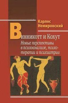 Винникотт и Кохут. Новые перспективы в психоанализе, психотерапии и психиатрии 45710 фото