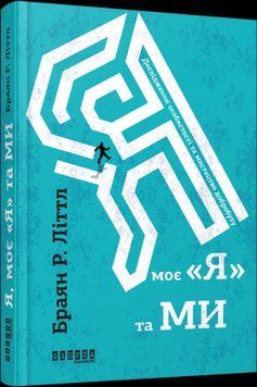 Я, мое я и мы. Брайан Р. Литтл. 2375859225 фото