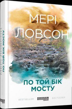 По ту сторону моста. Мэри Ловсон. Фабула 2375859298 фото