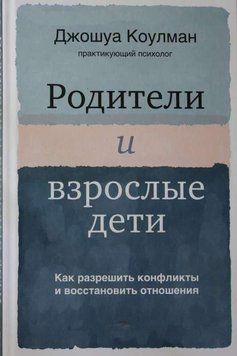 Батьки та дорослі діти. Як вирішити конфлікти та відновити стосунки 429321 фото