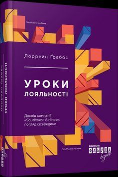 Уроки лояльності.Лоррейн Ґраббс.Фабула 2375858530 фото