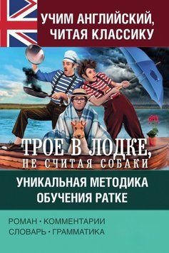 Учим английский с &laquo;Трое в лодке, не считая собаки&raquo;. Уникальная методика обучения Ратке 25163942 фото