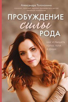 Пробудження сили роду. Як почути голос тіла і душі 179922 фото