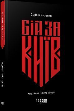 Бій за Київ. Сергій Руденко. Фабула 2375862981 фото
