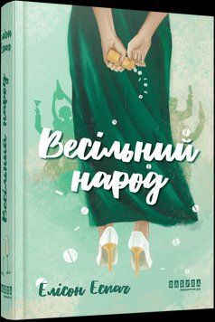 Весільний народ. Еспач Елісон. Фабула 2897688464 фото