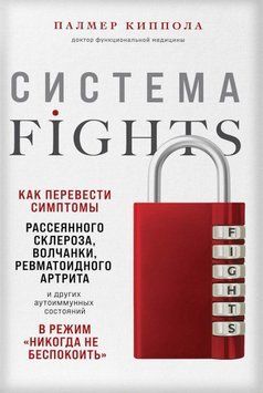 Система FIGHTS. Як перевести симптоми розсіяного склерозу, вовчака, ревматоїдного артриту та інших аутоімунних станів у режим "ніколи не турбувати" 209521 фото