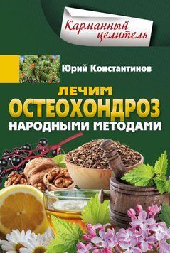 Лечим остеохондроз народными методами 1585611 фото