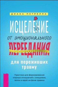 Зцілення від емоційного переїдання для тих, хто пережив травму. Практики для формування мирних стосунків з емоціями, тілом і їжею на тлі травми 1641111 фото