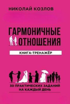 Гармонійні стосунки. Книга-тренажер 237221 фото
