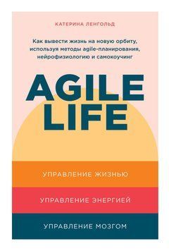 Agile life: Як вивести життя на нову орбіту, використовуючи методи agile-планування, нейрофізіологію та самонавчання 1460111 фото