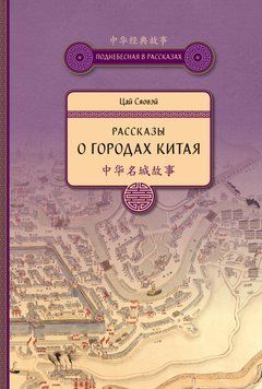 Рассказы о городах Китая 1879211 фото