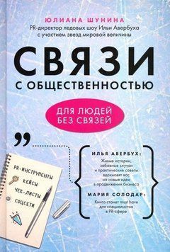 Связи с общественностью для людей без связей 6763 фото