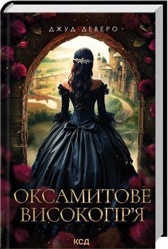 ОКСАМИТОВЕ ВИСОКОГІР`Я кн.3 Джуд Деверо КСД 2787178163 фото