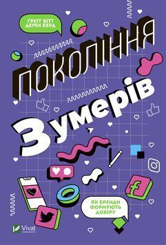 Покоління Z. Як бренди формують довіру. Вітт Г., Берд Д.. Vivat 2375860508 фото