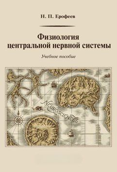 Фізіологія центральної нервової системи 10213324 фото