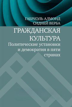 Громадянська культура. Політичні установки та демократія у п'яти країнах 327325 фото