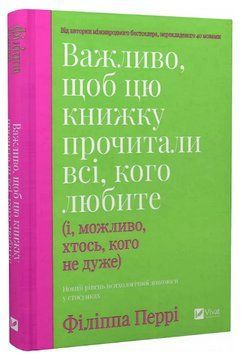 ВАЖНО, ЧТОБЫ ЭТУ КНИГУ ПРОЧИТАЛИ ВСЕ, КОГО ЛЮБИТЕ (и, возможно, кто-то, кого не очень) Ф.Перри VIivat 2455055511 фото