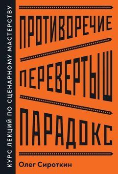 Противоречие. Перевертыш. Парадокс. Курс лекций по сценарному мастерству 28074 фото