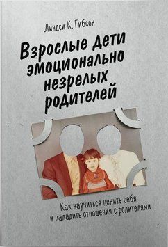 Дорослі діти емоційно незрілих батьків 4222 фото