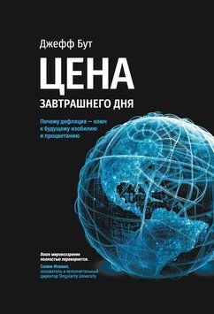 Цена завтрашнего дня. Почему дефляция-ключ к будущему изобилию и процветанию 2230926 фото