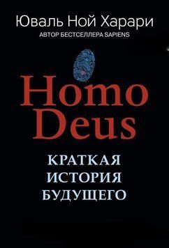 Homo Deus. Краткая история будущего 99 фото