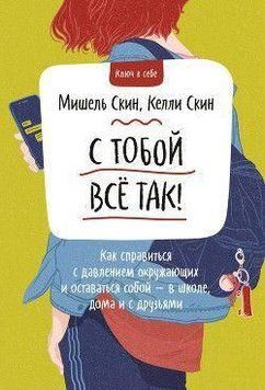 С тобой всё так! Как справиться с давлением окружающих и оставаться собой &ndash; в школе, дома и с друзьями 430821 фото