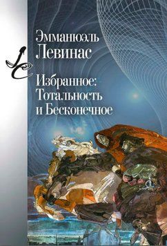 Избранное. Тотальность и Бесконечное 1591922 фото