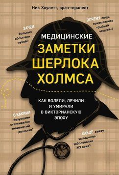 Медицинские заметки Шерлока Холмса. Как болели, лечили и умирали в Викторианскую эпоху 2025211 фото