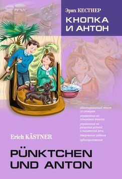 P&uuml;nktchen und Anton / Кнопка и Антон. Книга для чтения на немецком языке 42575403 фото