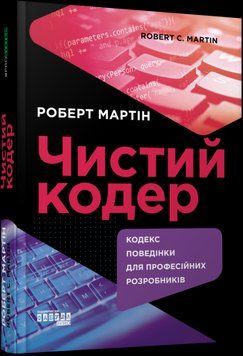 Чистый кодер.Роберт Мартин.Фабула 2375859248 фото