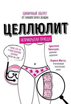 Целлюлит. Циничный оберег от главного врага женщин 243821 фото