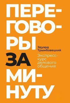 Переговоры за минуту. Экспресс-курс делового общения 1459411 фото
