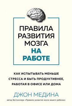Правила развития мозга на работе. Как испытывать меньше стресса и быть продуктивнее, работая в офисе или дома 12431 фото