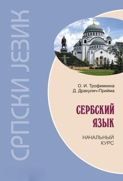 Сербский язык. Начальный курс 10719481 фото
