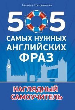 505 самых нужных английских фраз 29415846 фото