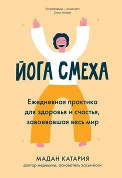 Йога сміху. Щоденна практика для здоров'я і щастя, що завоювала весь світ 6580425023 фото