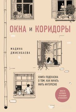 Окна и коридоры. Книга-подсказка о том, как начать жить интересно 1821611 фото