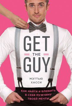 Get the Guy. Как найти и влюбить в себя мужчину твоей мечты 1766911 фото