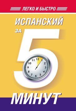 Іспанська за 5 хвилин 6655256 фото