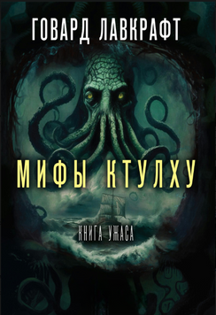 Міфи Ктулху. Велика книга жахів 2266029 фото