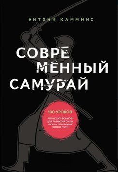 Сучасний самурай. 100 уроків японських воїнів для розвитку сили духу та віднайдення свого шляху 1801811 фото