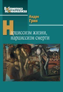 Нарциссизм жизни, нарциссизм смерти 2046111 фото