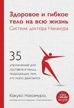 Здорове та гнучке тіло на все життя. Система доктора Накамура. 35 вправ для суглобів та м'язів, які підходять тим, хто мало рухається 51838740 фото