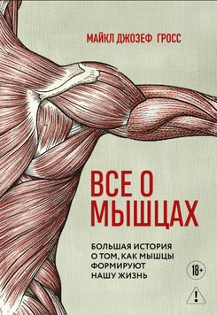 Все о мышцах. Большая история о том, как мышцы формируют нашу жизнь 2248216 фото