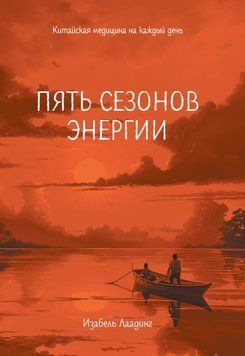 Пять сезонов энергии. Китайская медицина на каждый день 1907011 фото