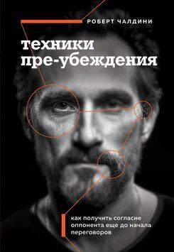 Техніки пре-переконання. Як отримати згоду опонента ще до початку переговорів 1766111 фото