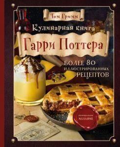Кулінарна книга Гаррі Поттера. Понад 80 чарівних рецептів. Ілюстроване неофіційне видання 135210 фото