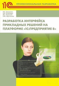 Разработка интерфейса прикладных решений на платформе &laquo;1С.Предприятие 8&raquo; 40908259 фото